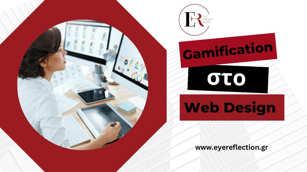 Read more about the article Gamification στο Web Design