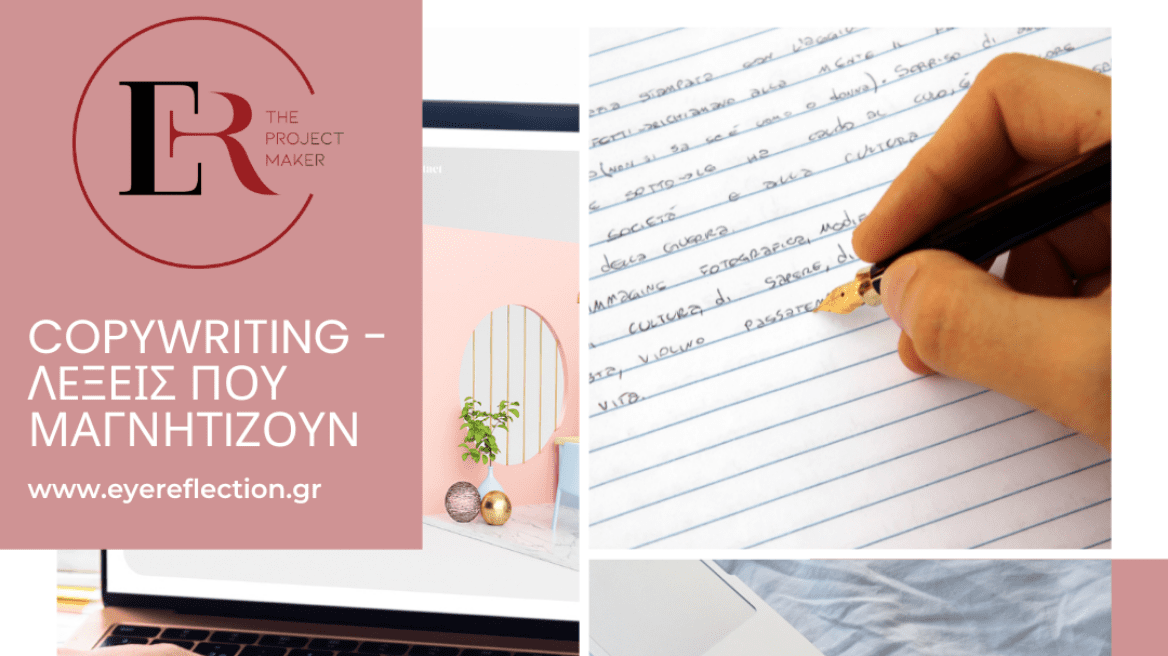 Read more about the article Το Copywriting – Λέξεις που Μαγνητίζουν