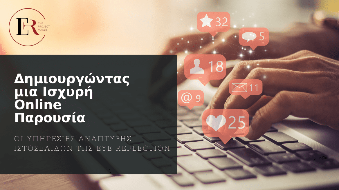 Read more about the article Δημιουργώντας μια Ισχυρή Online Παρουσία: Οι Υπηρεσίες Ανάπτυξης Ιστοσελίδων της Eye Reflection