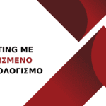 Μάρκετινγκ με προϋπολογισμό