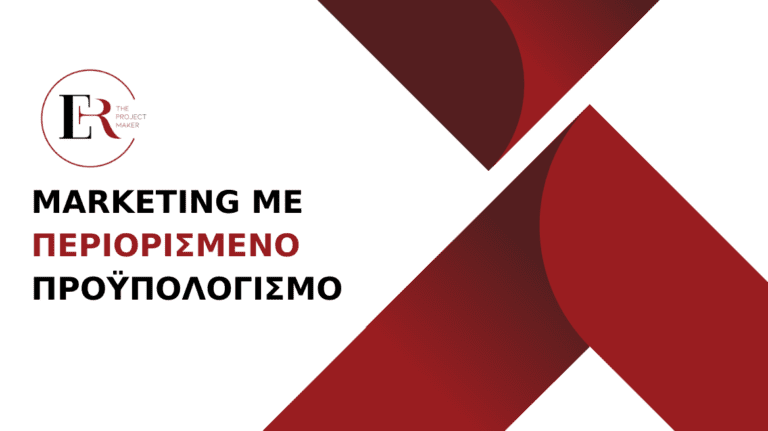 Read more about the article Πώς η Eye Reflection μπορεί να βοηθήσει τις μικρές επιχειρήσεις στο Marketing με περιορισμένο προϋπολογισμό