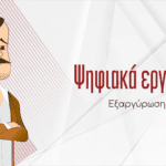 Εξαργύρωση Voucher