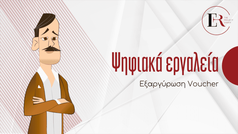 Read more about the article Εξαργύρωση Voucher: Αναβάθμισε την Επιχείρησή σου με την Eye Reflection!