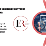 Η Σημασία της Κοινωνικής Δικτύωσης στο Marketing: